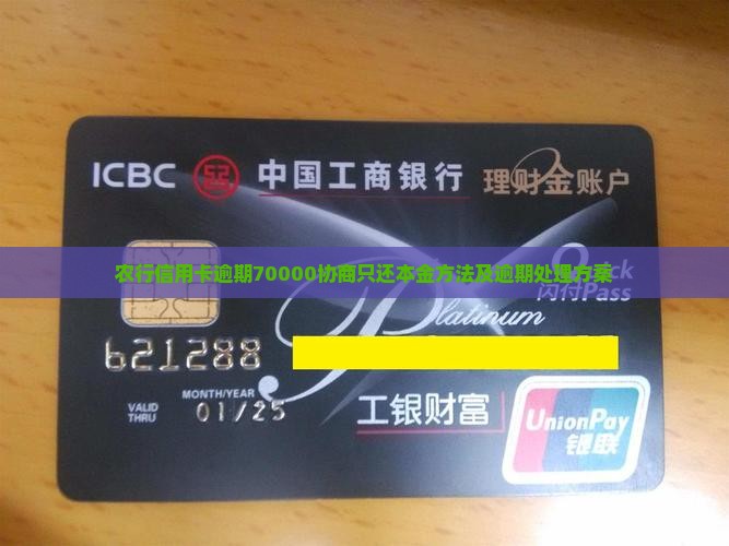 农行信用卡逾期70000协商只还本金方法及逾期处理方案