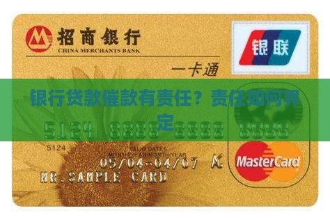 银行贷款催款有责任？责任如何界定
