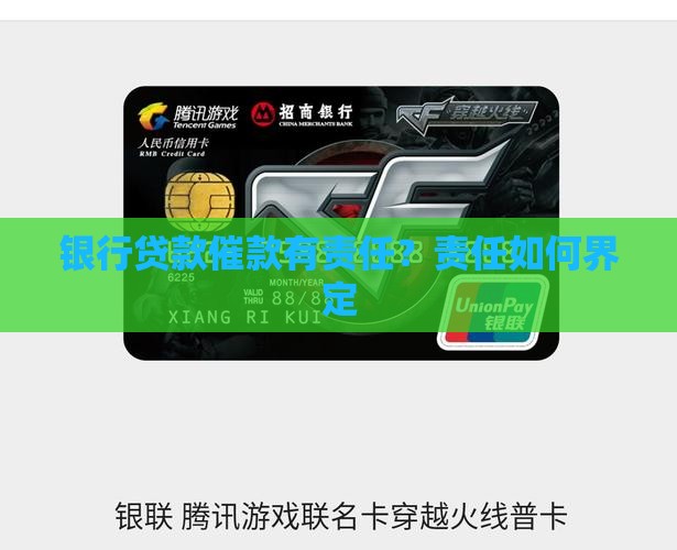银行贷款催款有责任？责任如何界定
