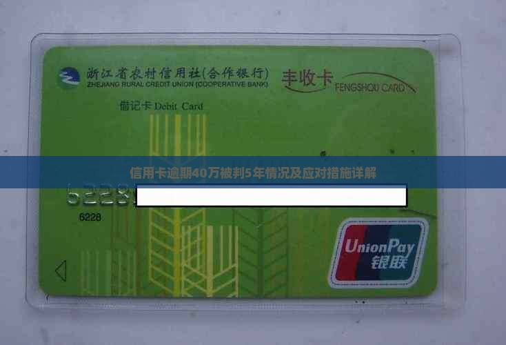 信用卡逾期40万被判5年情况及应对措施详解