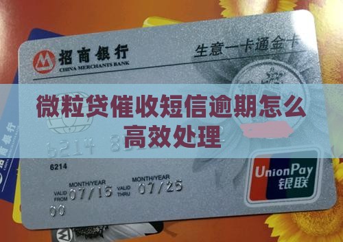 微粒贷催收短信逾期怎么高效处理