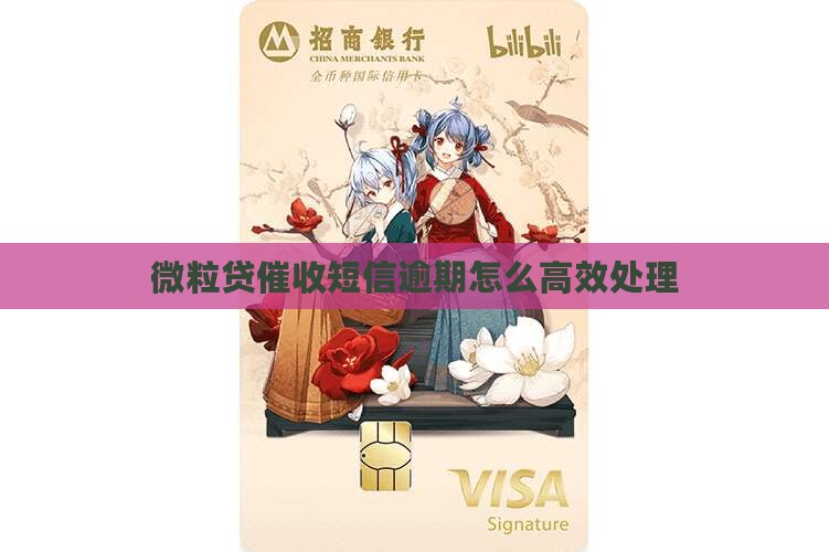 微粒贷催收短信逾期怎么高效处理