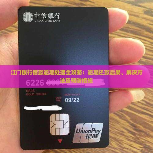 江门银行借款逾期处理全攻略：逾期还款后果、解决方法及预防措施