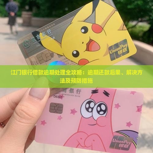 江门银行借款逾期处理全攻略：逾期还款后果、解决方法及预防措施