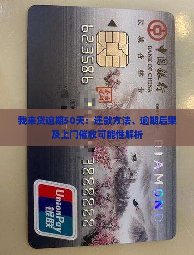 我来贷逾期50天：还款方法、逾期后果及上门催收可能性解析