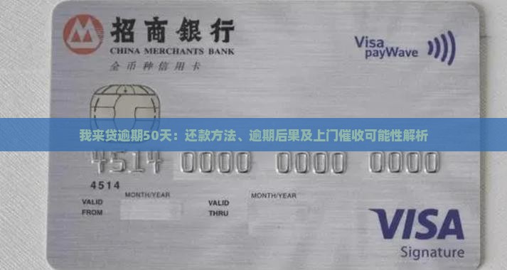 我来贷逾期50天：还款方法、逾期后果及上门催收可能性解析