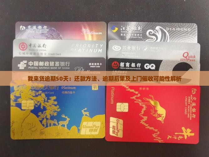 我来贷逾期50天：还款方法、逾期后果及上门催收可能性解析