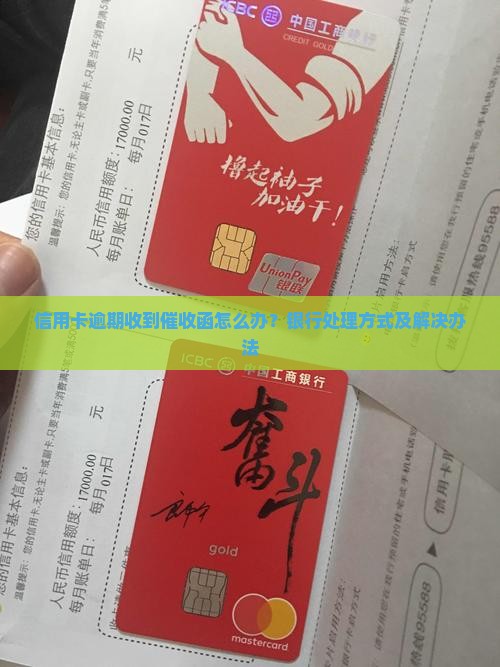 信用卡逾期收到催收函怎么办？银行处理方式及解决办法