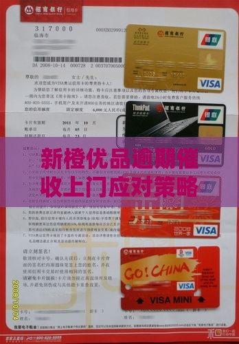 新橙优品逾期催收上门应对策略与维权指南