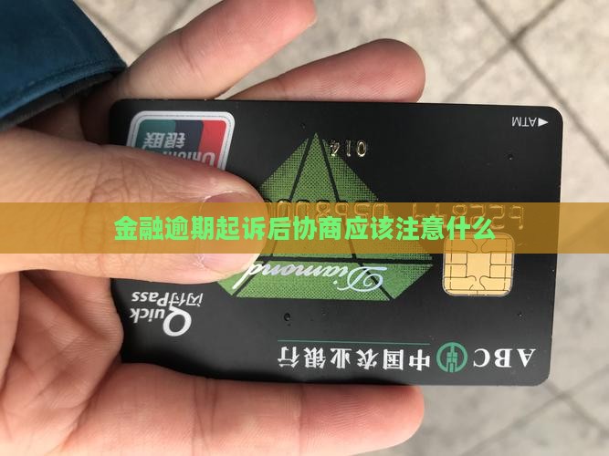金融逾期起诉后协商应该注意什么