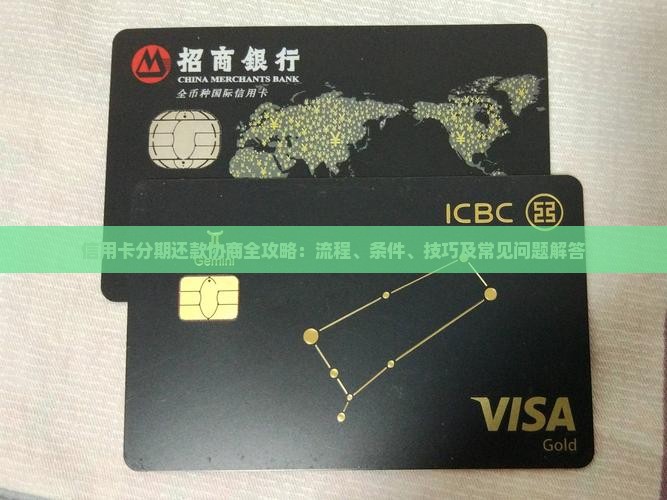 信用卡分期还款协商全攻略：流程、条件、技巧及常见问题解答