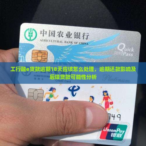 工行融e贷款逾期18天应该怎么处理，逾期还款影响及后续贷款可能性分析