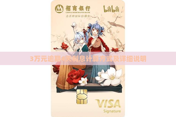 3万元逾期4天利息计算方式及详细说明