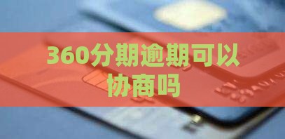 360分期逾期可以协商吗