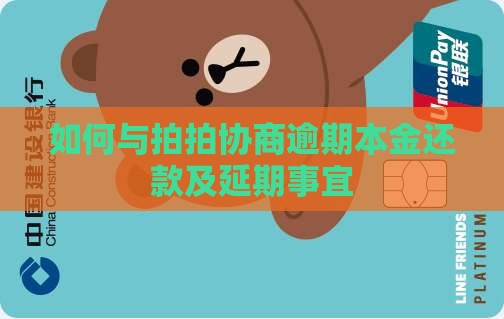 如何与拍拍协商逾期本金还款及延期事宜