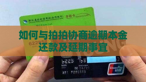 如何与拍拍协商逾期本金还款及延期事宜
