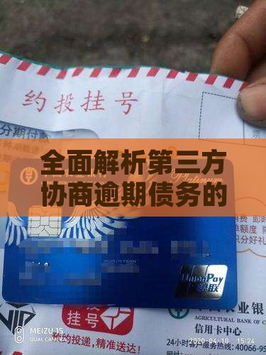 全面解析第三方协商逾期债务的流程与策略