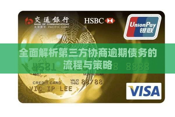 全面解析第三方协商逾期债务的流程与策略
