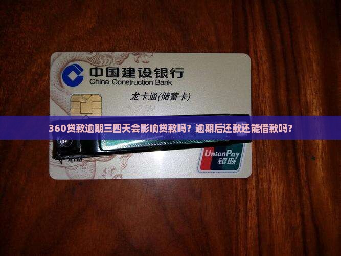 360贷款逾期三四天会影响贷款吗？逾期后还款还能借款吗？