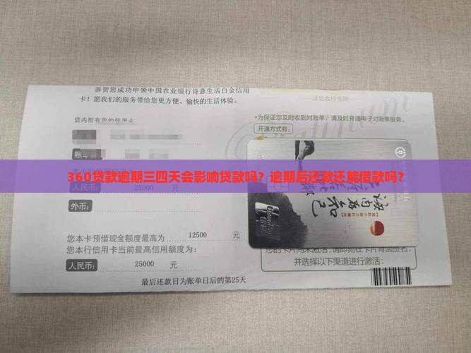 360贷款逾期三四天会影响贷款吗？逾期后还款还能借款吗？