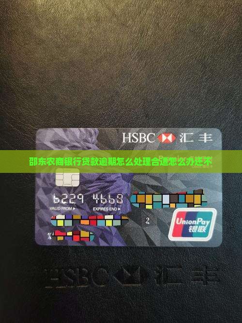 邵东农商银行贷款逾期怎么处理合适怎么办还不