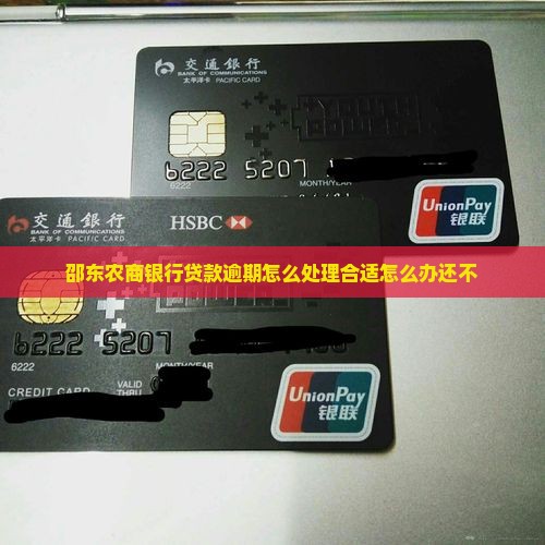 邵东农商银行贷款逾期怎么处理合适怎么办还不