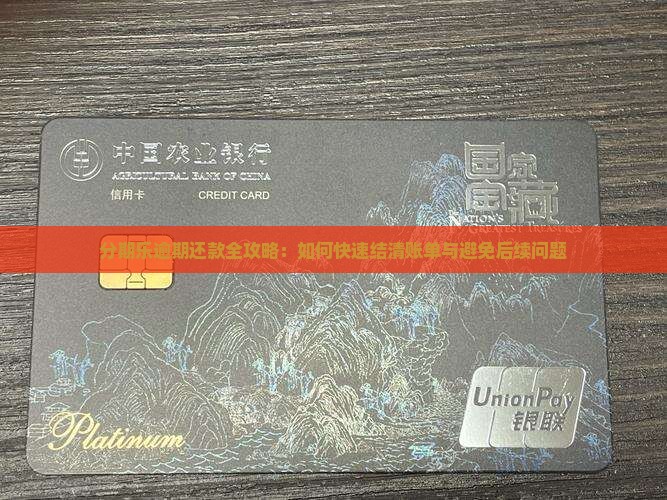 分期乐逾期还款全攻略：如何快速结清账单与避免后续问题