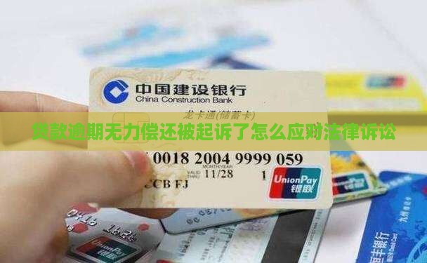 贷款逾期无力偿还被起诉了怎么应对法律诉讼