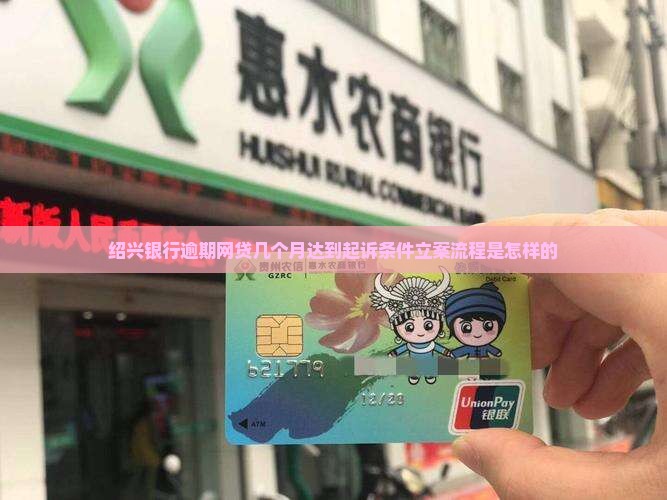 绍兴银行逾期网贷几个月达到起诉条件立案流程是怎样的