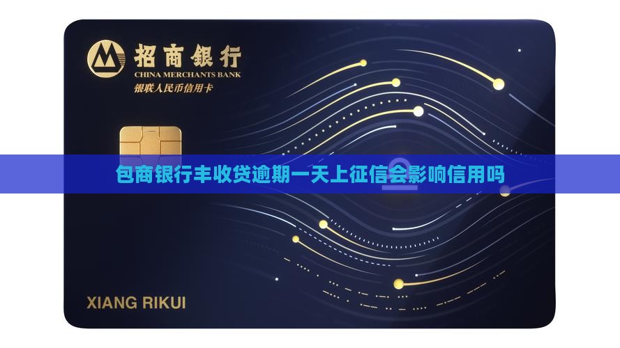 包商银行丰收贷逾期一天上征信会影响信用吗