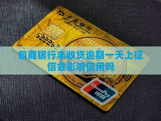 包商银行丰收贷逾期一天上征信会影响信用吗