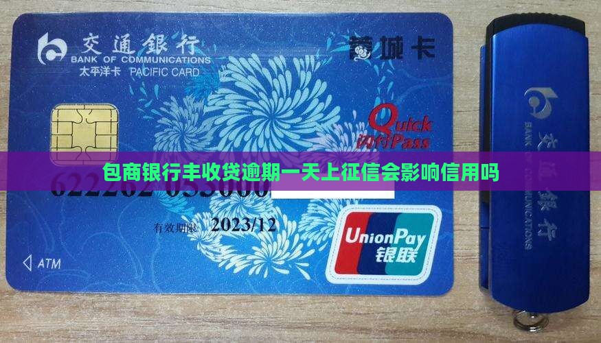 包商银行丰收贷逾期一天上征信会影响信用吗
