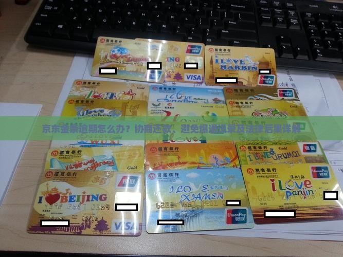 京东金条逾期怎么办？协商还款、避免爆通讯录及法律后果详解