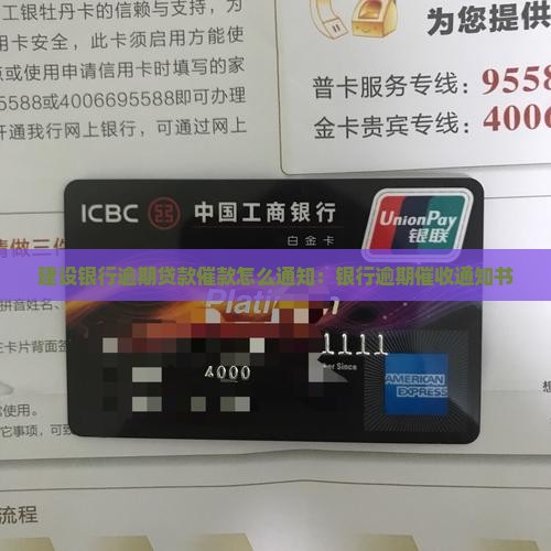 建设银行逾期贷款催款怎么通知：银行逾期催收通知书
