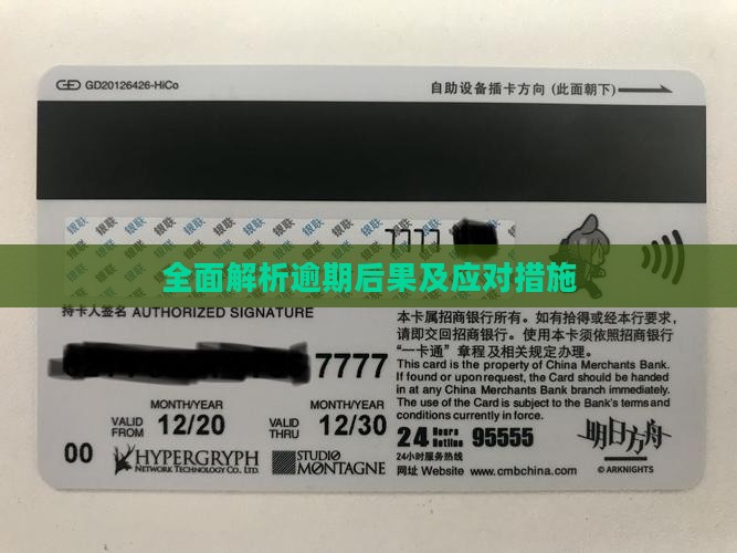 全面解析逾期后果及应对措施