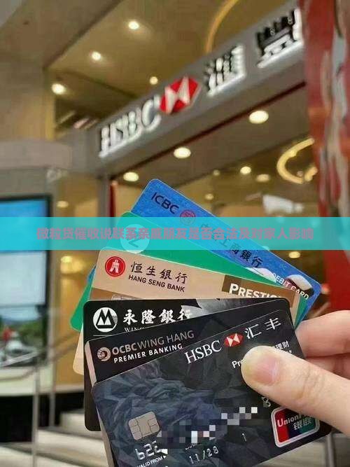 微粒贷催收说联系亲戚朋友是否合法及对家人影响