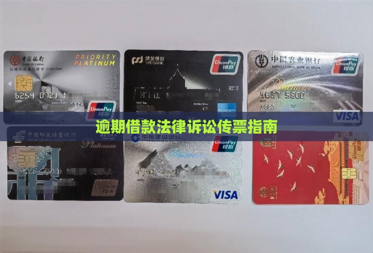 逾期借款法律诉讼传票指南