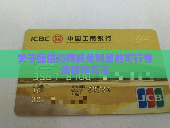 关于捷信协商减免利息的可行性及操作方法