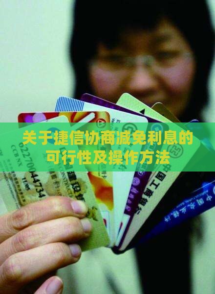 关于捷信协商减免利息的可行性及操作方法