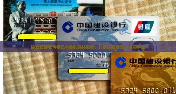 微粒贷催收协商还本金的具体流程：详解还款步骤与注意事项