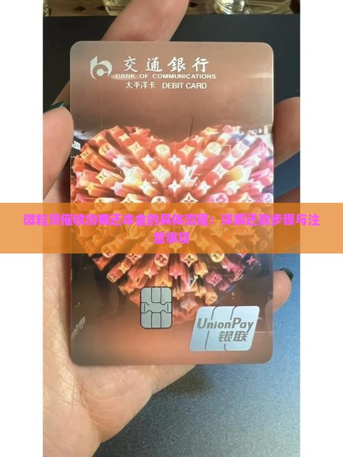 微粒贷催收协商还本金的具体流程：详解还款步骤与注意事项