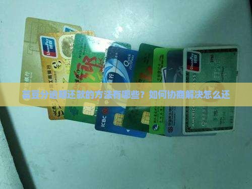 芸豆分逾期还款的方法有哪些？如何协商解决怎么还