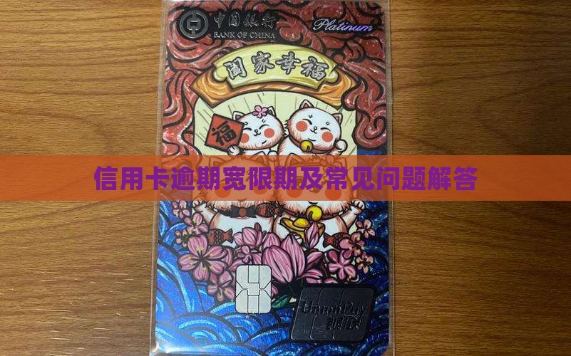 信用卡逾期宽限期及常见问题解答