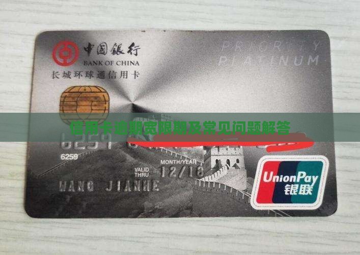 信用卡逾期宽限期及常见问题解答