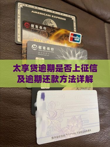 太享贷逾期是否上征信及逾期还款方法详解