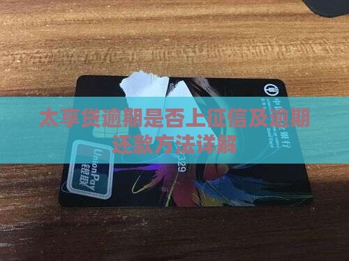 太享贷逾期是否上征信及逾期还款方法详解