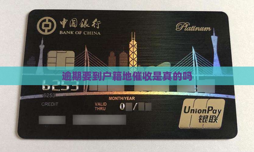 逾期要到户籍地催收是真的吗