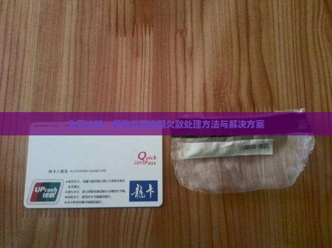 全面攻略：易融分期逾期欠款处理方法与解决方案