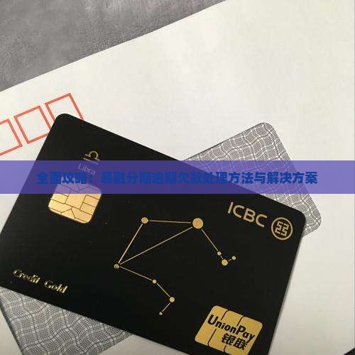 全面攻略：易融分期逾期欠款处理方法与解决方案