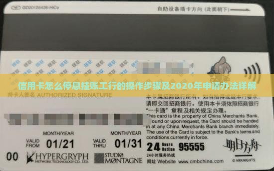 信用卡怎么停息挂账工行的操作步骤及2020年申请办法详解
